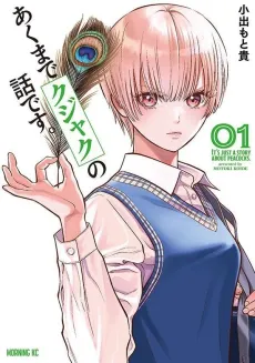 Akumade Kujaku no Hanashi desu. cover