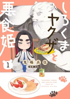 Shirokuma Yakuza to Akujiki Hime cover
