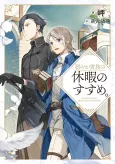 Odayaka Kizoku no Kyuuka no Susume. cover