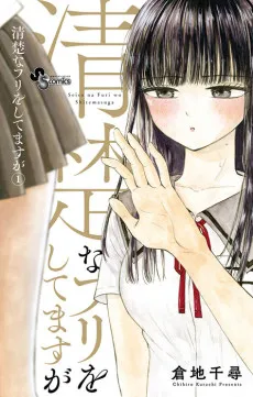 Seiso na Furi wo Shitemasu ga cover
