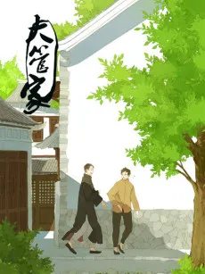 Daguanjia cover
