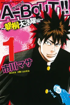 A-bout!!: Asagiri Daikatsuyaku-hen cover