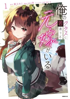 Ore no Class ni Wakagaetta Moto Yome ga Iru cover