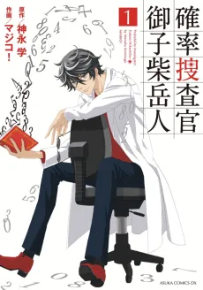 Kakuritsu Sousakan Mikoshiba Gakuto cover
