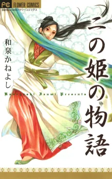 Ni no Hime no Monogatari cover