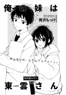 Ore no Imouto wa Shinonome-san cover