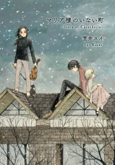 Maria-sama no Inai Machi: Story of Carocheila cover
