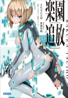 Rakuen Tsuihou: Mission.0 cover