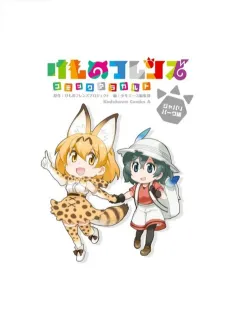 Kemono Friends à la Carte cover