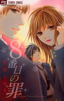 8-banme no Tsumi cover