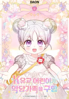 K-yugyo Eoriniga Akdang Gajogeul Guham cover
