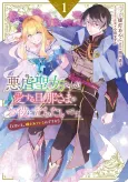 Akugyaku Seijo desu ga, Aisuru Danna-sama no Oyaku ni Tachitai desu. (To wa Ie, Kirawarete Iru no desu ga) cover
