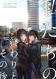 Watashitachi no Owari to Sonogo cover