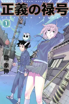Seigi no Rokugou cover