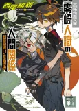 Zerozaki Hitoshiki no Ningen Kankei: Zaregoto Tsukai to no Kankei cover