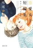 Sakisaka Io Renai Joshi Tanpenshuu cover