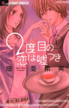 2-dome no Koi wa Usotsuki cover