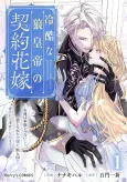 The Cruel Wolf Emperor's Contract Bride: A Noblewoman Cast Aside and Told "You're Not Family" Finds Love and Happiness in the Land of Beastfolk cover