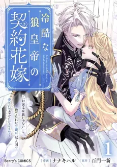 The Cruel Wolf Emperor's Contract Bride: A Noblewoman Cast Aside and Told "You're Not Family" Finds Love and Happiness in the Land of Beastfolk cover