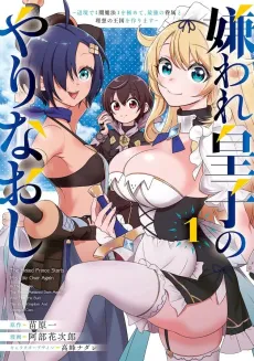 Kiraware Ouji no Yarinaoshi: Henkyou de [Yami Mahou] wo Kiwamete, Saikyou no Kenzoku to Risou no Oukoku wo Tsukurimasu cover