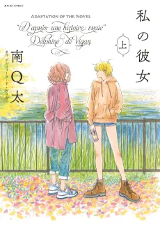 Watashi no Kanojo cover