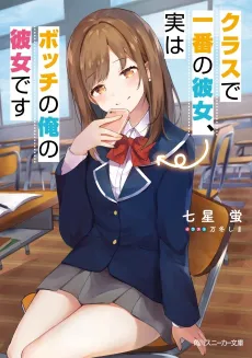 Class de Ichiban no Kanojo, Jitsu wa Bocchi no Ore no Kanojo desu cover