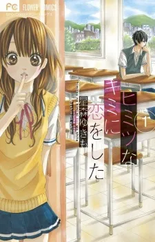 Himitsu na Kimi ni Koi wo Shita. cover