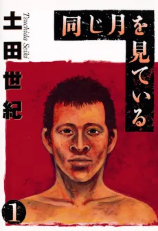 Onaji Tsuki wo Miteiru cover
