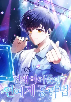 Cheonjae Idol-ui Yeonyegye Gongnyakbyeop cover
