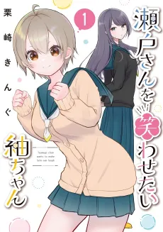 Seto-san wo Warawasetai Tsumugi-chan cover