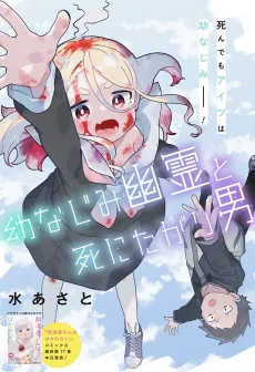 Osananajimi Yuurei to Shinitagari Otoko cover