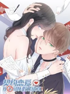 This Contract Romance Must Not Turn Real! cover