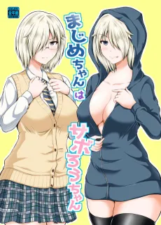Majime-chan wa Saborou-chan cover