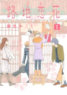 Alley love flowers cover