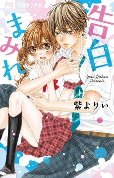 Kokuhaku Mamire cover
