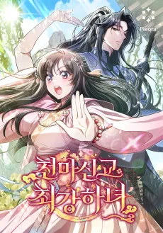 Cheonmasingyo Choeganghanyeo cover