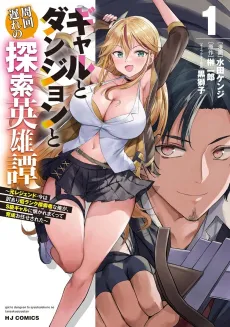 Gal to Dungeon to Shuukai Okure no Tansaku Eiyuutan cover