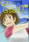 Ooi! Tonbo cover