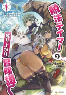 Dappou Tamer no Nariagari Boukentan: S Rank Bishoujo Boukensha ga Ore no Kemono Ma ni Naa Tamer Su cover