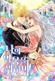 Naui Yeongungeul Wihayeo cover