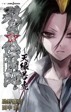 Sousei no Onmyouji: Tenen Jakko cover