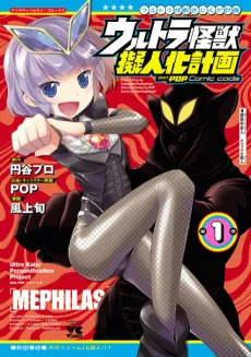 Ultra Kaiju Anthropomorphic Project feat. POP Comic code cover