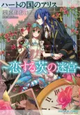 Alice in the Country of Hearts: Love Labyrinth of Thorns cover
