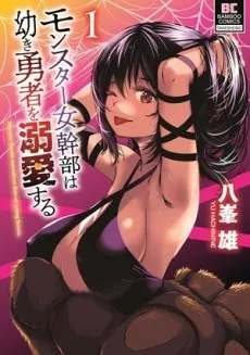 Monster Onna Kanbu wa Osanaki Yuusha wo Dekiai Suru cover