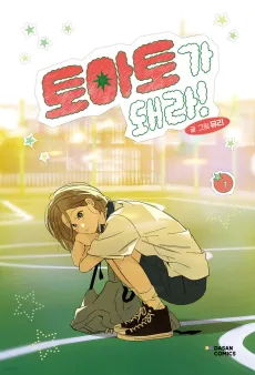 Tomato-ga Dwaera! cover