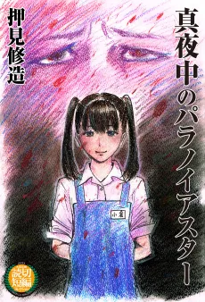 Mayonaka no Paranoia Star cover
