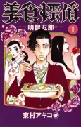 Bishoku Tantei Akechi Gorou cover