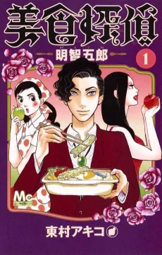 Bishoku Tantei Akechi Gorou cover