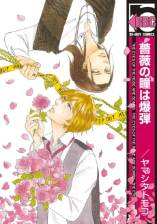 Bara no Hitomi wa Bakudan cover