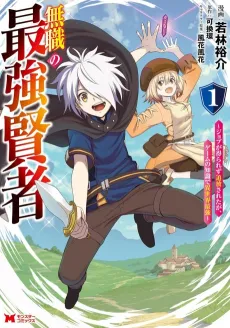 Mushoku no Saikyou Kenja: Job ga Erarezu Tsuihousareta ga, Game no Chishiki de Isekai Saikyou cover